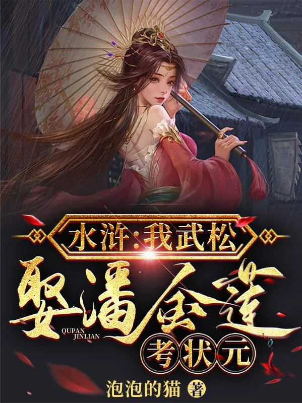 《水浒：我武松，娶潘金莲考状元》小说封面