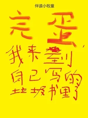 《完蛋，我来到自己写的垃圾书里了》小说封面