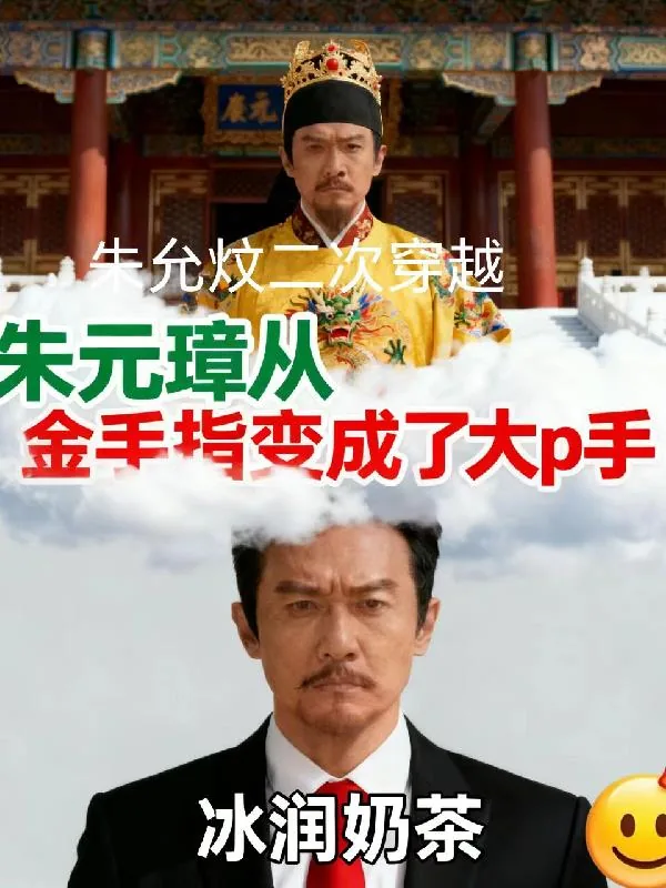 《大明,朱允炆我来了!》小说封面