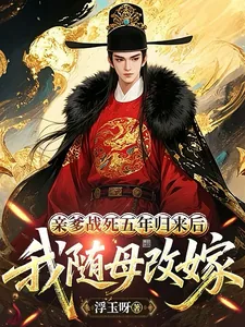 《亲爹战死五年归来后,我随母改嫁》小说封面