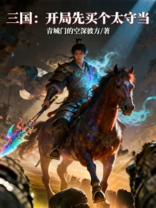 《三国:开局先买个太守当》小说封面
