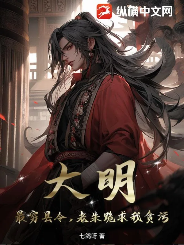《大明:最穷县令,老朱跪求我贪污!》小说封面