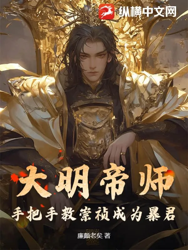 《大明帝师,手把手教崇祯成为暴君》小说封面