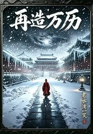 《再造万历》小说封面