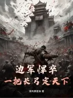 《边军悍卒:一把长弓定天下!》小说封面