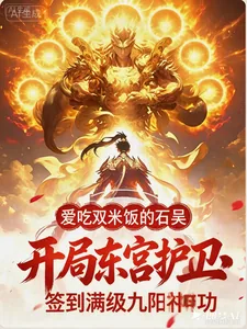 《开局东宫护卫，签到满级九阳神功》小说封面