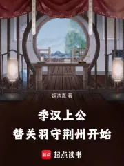 《季汉上公，替关羽守荆州开始》小说封面