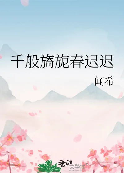 《千般旖旎春迟迟》小说封面