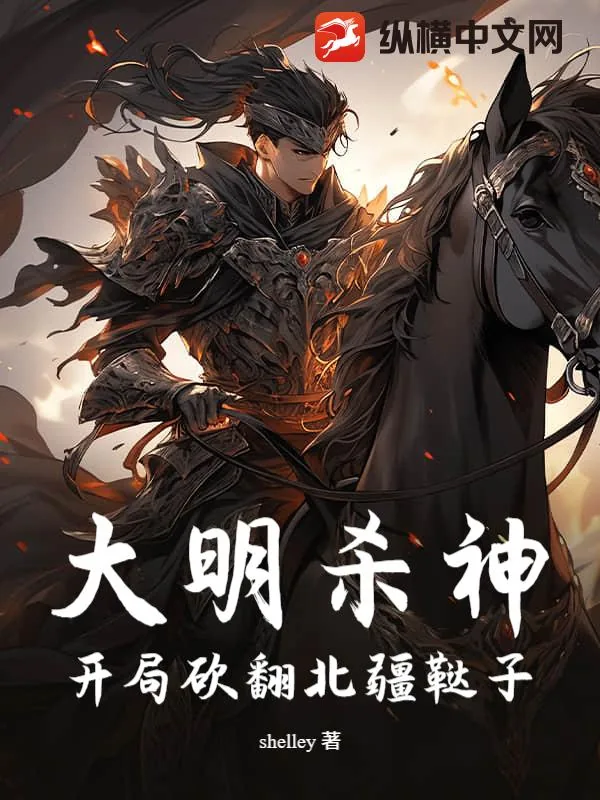 《大明杀神：开局砍翻北疆鞑子》小说封面