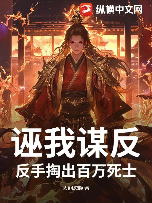 《诬我谋反？反手掏出百万死士》小说封面