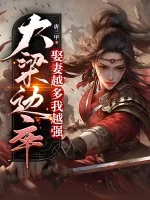《大梁边卒：娶妻越多我越强》小说封面