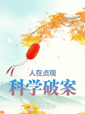 《人在贞观，科学破案》小说封面