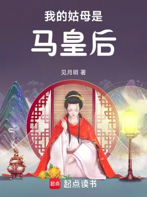 《我的姑母是马皇后》小说封面