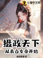 《摄政天下，从表白女帝开始》小说封面