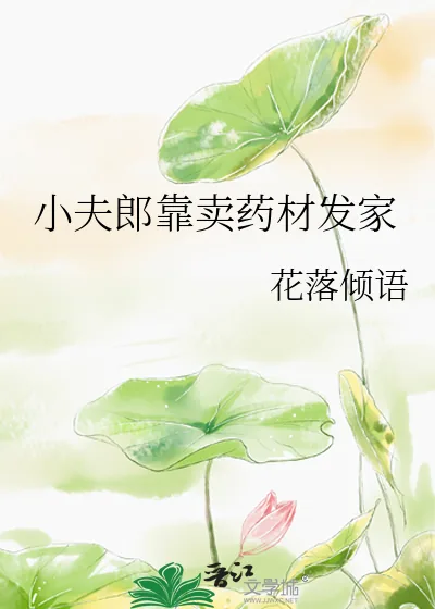 《小夫郎靠卖药材发家》小说封面
