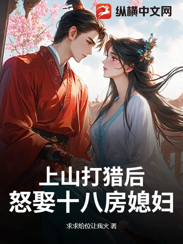《上山打猎后，怒娶十八房媳妇？》小说封面