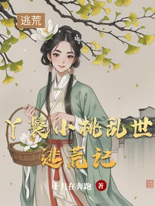 《丫鬟小桃乱世逃荒记》小说封面