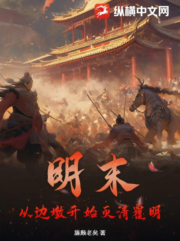 《明末：从边墩开始灭清覆明》小说封面