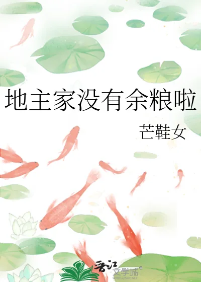 《地主家没有余粮啦》小说封面