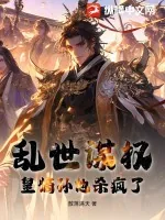 《乱世谋权，皇嫡孙他杀疯了！》小说封面