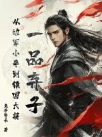 《一品弃子，从边军小卒到镇国大将》小说封面