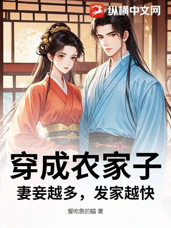 《穿成农家子，妻妾越多，发家越快》小说封面
