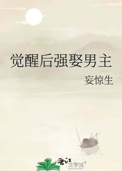 《觉醒后强娶男主》小说封面
