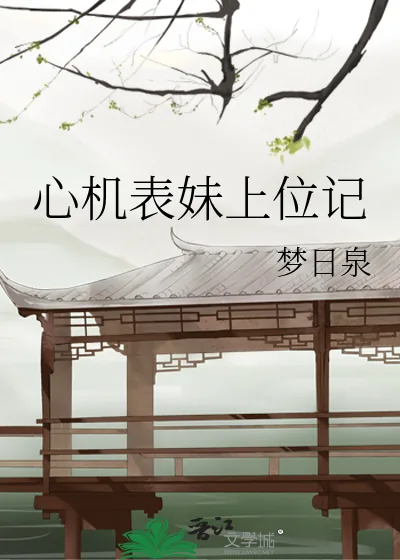 《心机表妹上位记》小说封面