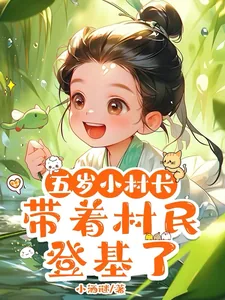 《五岁小村长，带着村民登基了》小说封面
