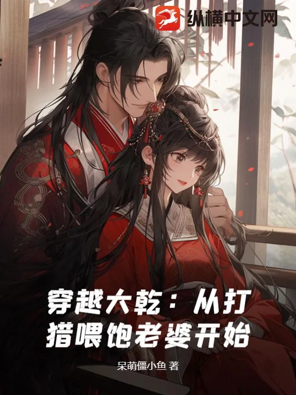 《穿越大乾：从打猎喂饱老婆开始》小说封面