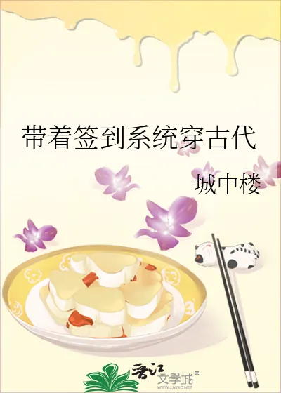 《带着签到系统穿古代》小说封面