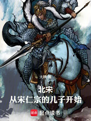 《北宋：从宋仁宗的儿子开始》小说封面