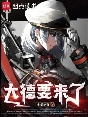 《大德要来了！》小说封面