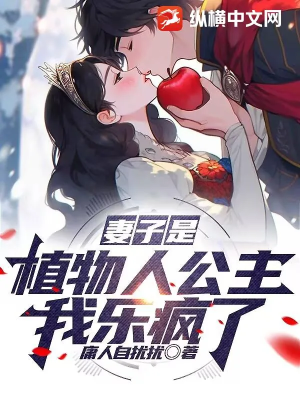 《妻子是植物人公主?我乐疯了!》小说封面