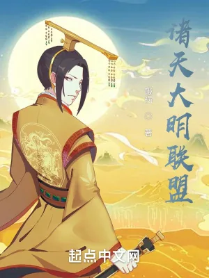 《诸天大明联盟》小说封面