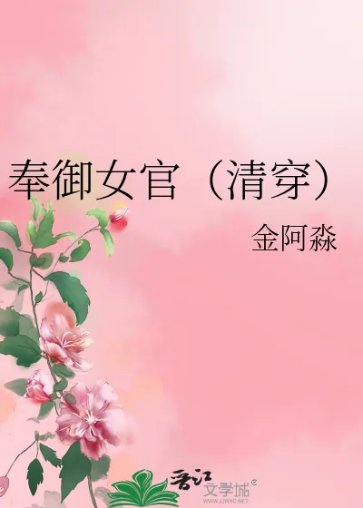 《奉御女官(清穿)》小说封面