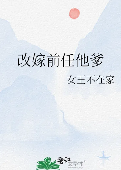 《改嫁前任他爹》小说封面