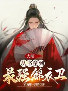 《大明：从书童到最强锦衣卫》小说封面