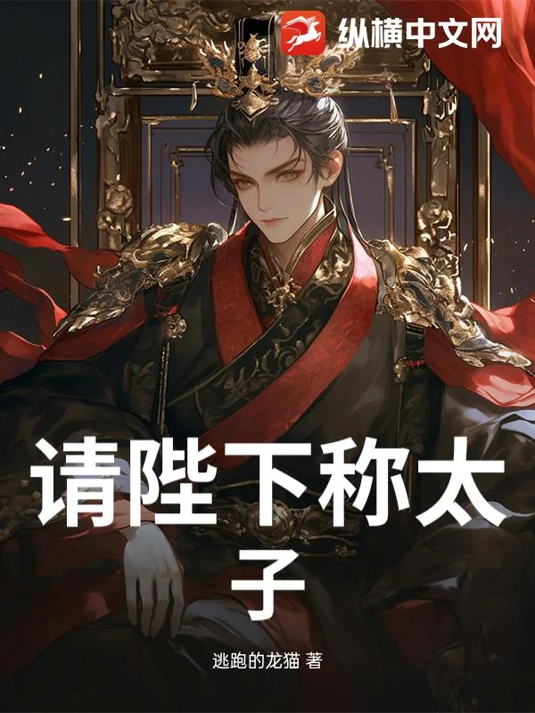 《请陛下称太子!》小说封面
