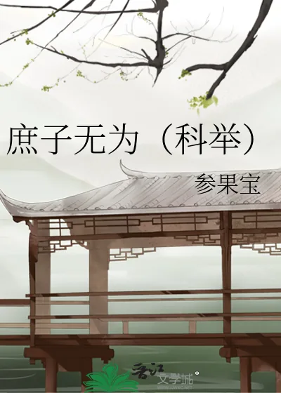 《庶子无为(科举)》小说封面