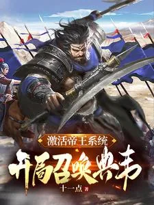《激活帝王系统，开局召唤典韦》小说封面