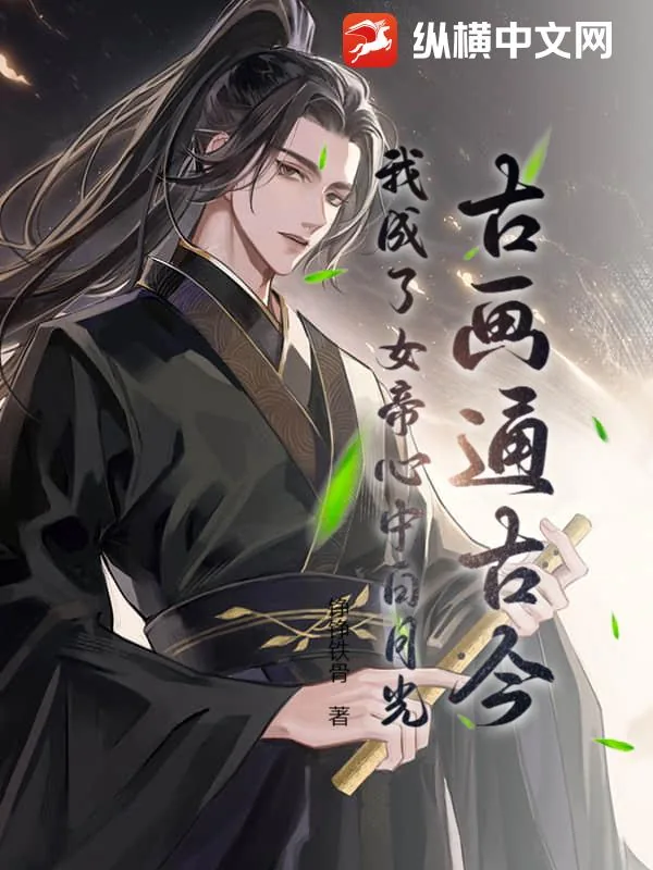 《古画通古今:我成了女帝心中白月光》小说封面