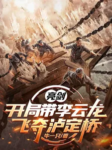 《亮剑：开局带李云龙飞夺泸定桥》小说封面