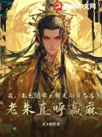 《我，朱允熥带大明走向日不落，老朱直呼赢麻》小说封面
