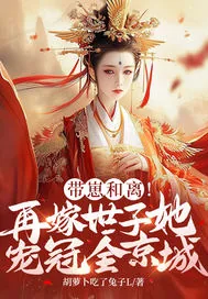 《带崽和离!再嫁世子她宠冠全京城》小说封面