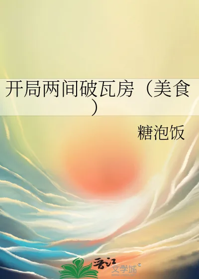 《开局两间破瓦房（美食）》小说封面
