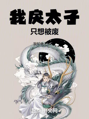 《我戾太子只想被废》小说封面