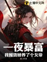 《一夜暴富，我囤货娇养了个女帝》小说封面