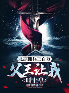 《北凉拥兵三百万，父王让我叫上皇》小说封面