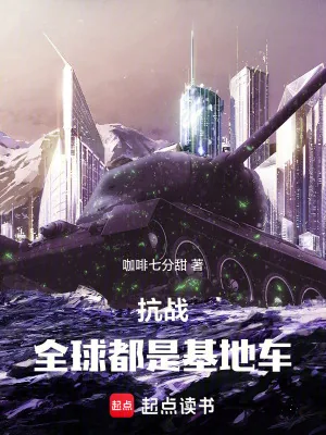 《抗战：全球都是基地车》小说封面